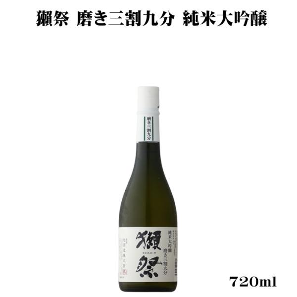 日本酒 獺祭 磨き三割九分 純米大吟醸 720ml 山口県 旭酒造 だっさい