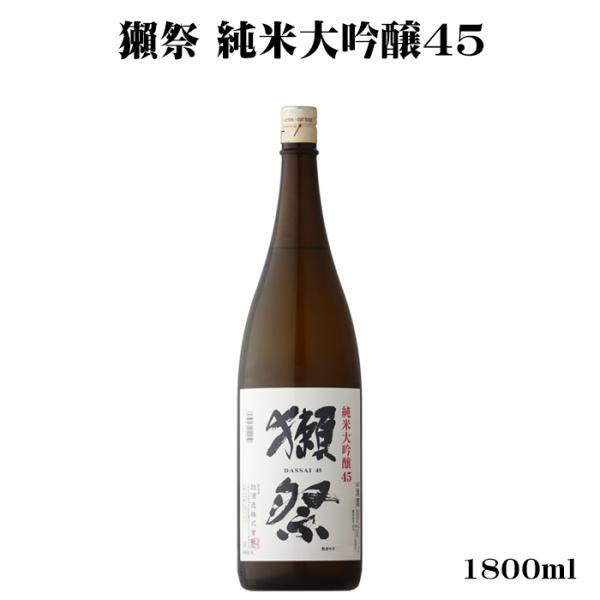 日本酒 獺祭 だっさい 純米大吟醸45 1800ml 山口県 旭酒造