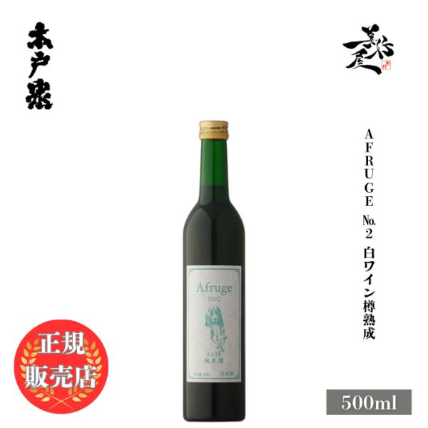 日本酒 木戸泉 Afruge（アフルージュ） No2 純米 白ワイン樽貯蔵 500ml 地酒 清酒