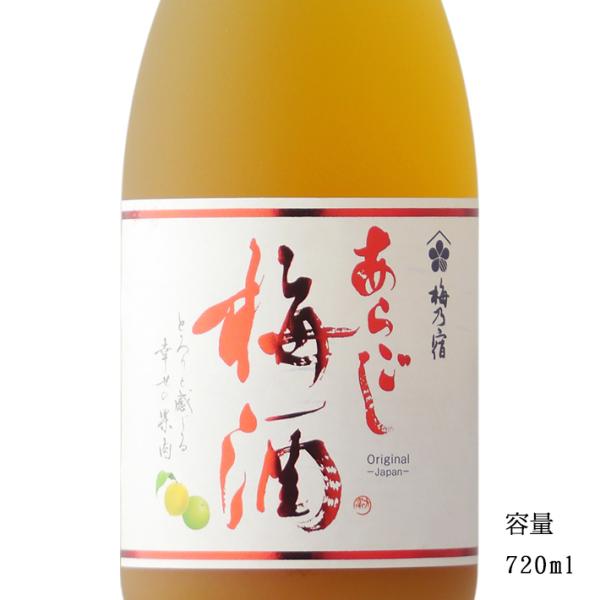 梅乃宿 あらごし梅酒 720ml「奈良県・梅乃宿酒造」