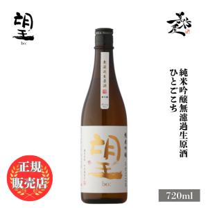 日本酒 望 bo: ひとごこち 純米吟醸無濾過生原酒 720ml 栃木県 外池酒造店 爆買