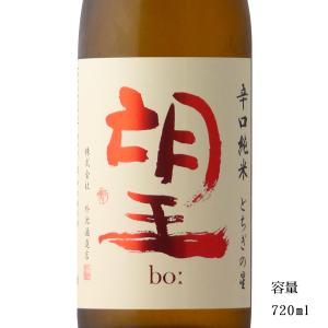 日本酒 望 bo: とちぎの星 辛口純米無濾過瓶燗火入れ 720ml 栃木県 外池酒造店の商品画像