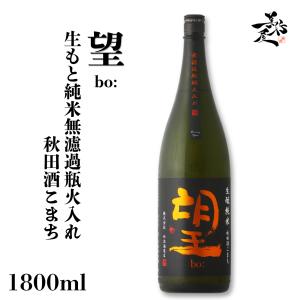 日本酒 望 bo 秋田酒こまち 生もと純米無濾過瓶燗火入れ 1800ml 栃木県 外池酒造店 爆買