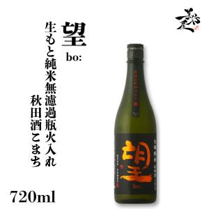 日本酒 望 bo 秋田酒こまち 生もと純米無濾過瓶燗火入れ 720ml 栃木県 外池酒造店 爆買