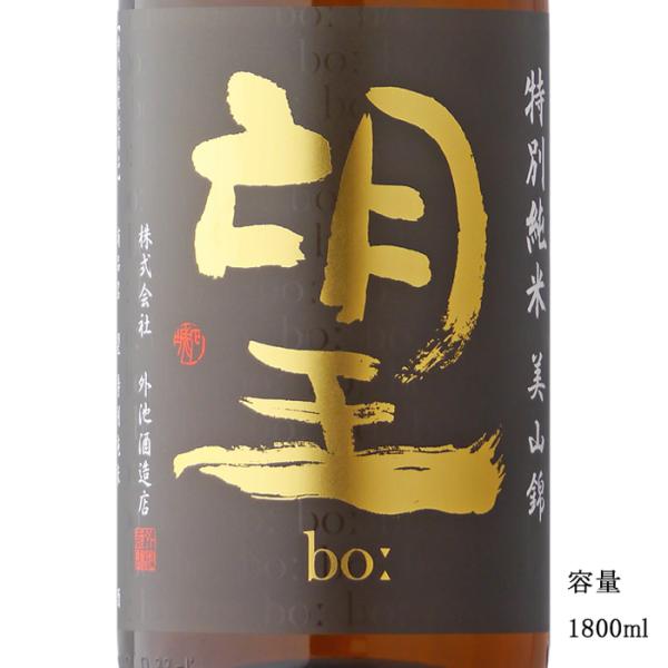 日本酒 望 bo: 美山錦 特別純米無濾過生原酒 1800ml 栃木県 外池酒造店