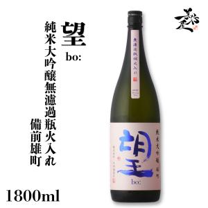 日本酒 望 bo: 備前雄町 純米大吟醸無濾過瓶火入れ 1800ml 栃木県 外池酒造店 爆買