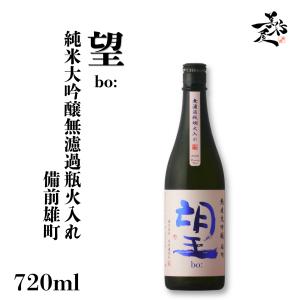 日本酒 望 bo: 備前雄町 純米大吟醸無濾過瓶火入れ 720ml 栃木県 外池酒造店 爆買