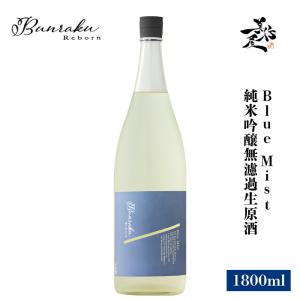 日本酒 Bunraku Reborn Blue Mist 純米吟醸無濾過生原酒 1800ml 埼玉県 北西酒造 爆買