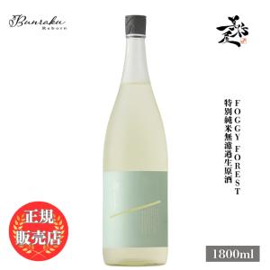 日本酒 Bunraku Reborn Foggy Forest 特別純米無濾過生原酒 1800ml 埼玉県 北西酒造 爆買