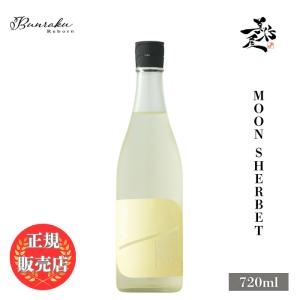 日本酒 Bunraku Reborn Moon Sherbet 720ml 埼玉県 北西酒造