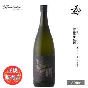 日本酒 Bunraku Reborn Pice of a Planet 無濾過生原酒 1800ml 埼玉県 北西酒造 新酒 しぼりたて