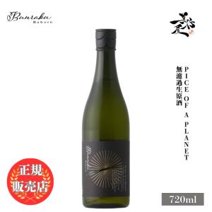 日本酒 Bunraku Reborn Pice of a Planet 無濾過生原酒 720ml 埼玉県 北西酒造 新酒 しぼりたて