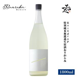 日本酒 Bunraku Reborn Raindrop 特別純米無濾過生原酒おりがらみ 1800ml 埼玉県 北西酒造 爆買