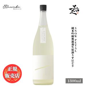 日本酒 Bunraku Reborn Snow Petal 純米吟醸無濾過生原酒うすにごり 1800ml 埼玉県 北西酒造