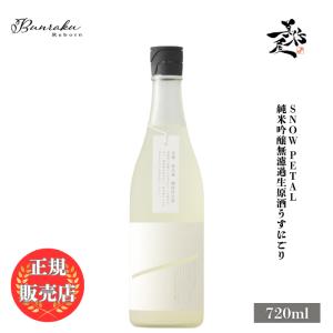 日本酒 Bunraku Reborn Snow Petal 純米吟醸無濾過生原酒うすにごり 720ml 埼玉県 北西酒造