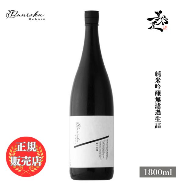 日本酒 Bunraku Reborn 純米吟醸生詰 1800ml 埼玉県 北西酒造