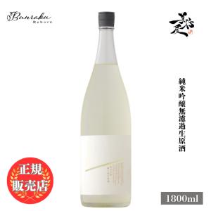 日本酒 Bunraku Reborn 純米吟醸無濾過生原酒 1800ml 埼玉県 北西酒造