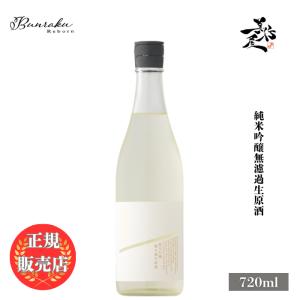 日本酒 Bunraku Reborn 純米吟醸無濾過生原酒 720ml 埼玉県 北西酒造