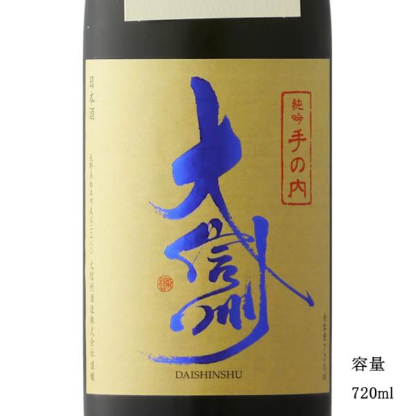 日本酒 大信州 手の内 純米吟醸無濾過生原酒 720ml 長野県 大信州酒造