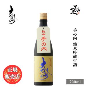 日本酒 大信州 手の内 純米吟醸生詰 720ml 長野県 大信州酒造 爆買
