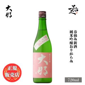 日本酒 大那 だいな 春摘み新酒 純米吟醸おりがらみ 720ml 栃木県 菊の里酒造 daina お酒 爆買