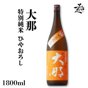 日本酒 大那 特別純米ひやおろし 1800ml 栃木県 菊の里酒造 爆買