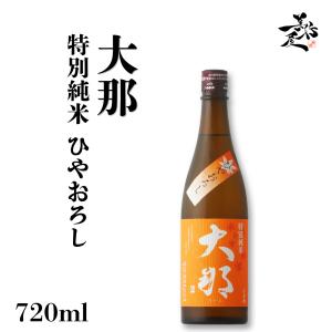 日本酒 大那 特別純米ひやおろし 720ml 栃木県 菊の里酒造 爆買