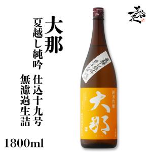 日本酒 大那 だいな 夏越し純吟 仕込十九号 無濾過生詰 1800ml 栃木県 菊の里酒造 お酒 秋酒 爆買