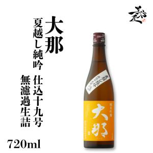 日本酒 大那 だいな 夏越し純吟 仕込十九号 無濾過生詰 720ml 栃木県 菊の里酒造 お酒 秋酒 爆買