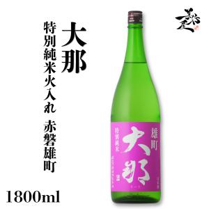 日本酒 大那 特別純米 火入れ 赤磐雄町 1800ml 栃木県 菊の里酒造 爆買