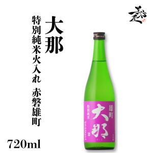 日本酒 大那 特別純米 火入れ 赤磐雄町 720ml 栃木県 菊の里酒造 爆買