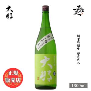 日本酒 大那 だいな 純米吟醸生 夢ささら 1800ml 栃木県 菊の里酒造 daina お酒 おすすめ 爆買