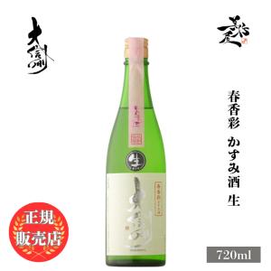 日本酒 大信州 春香彩 かすみ酒 生 720ml 長野県 大信州酒造 爆買