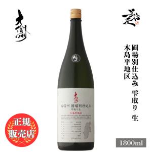 日本酒 大信州 圃場別仕込み 雫取り 生 木島平地区 1800ml 長野県 大信州酒造 爆買