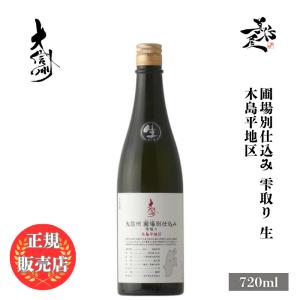 日本酒 大信州 圃場別仕込み 雫取り 生 木島平地区 720ml 長野県 大信州酒造 爆買