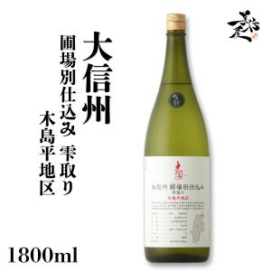 日本酒 大信州 圃場別仕込み 雫取り 木島平地区 1800ml 長野県 大信州酒造 爆買