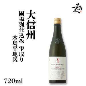 日本酒 大信州 圃場別仕込み 雫取り 木島平地区 720ml 長野県 大信州酒造 爆買