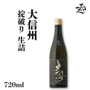 日本酒 大信州 掟破り 生詰 720ml 長野県 大信州酒造 爆買