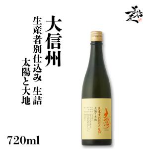 日本酒 大信州 生産者別仕込み 生詰 太陽と大地 720ml 長野県 大信州酒造 爆買