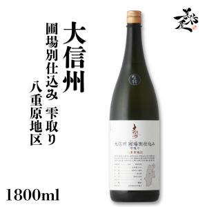 日本酒 大信州 圃場別仕込み 雫取り 生詰 八重原地区 1800ml 長野県 大信州酒造 爆買