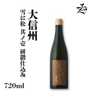 日本酒 大信州 雪に松 其ノ壱 研鑽仕込み 720ml 長野県 大信州酒造 爆買