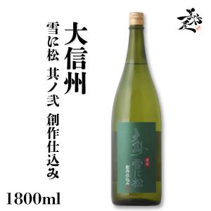 日本酒 大信州 雪に松 其ノ弐 創作仕込み 1800ml 長野県 大信州酒造 爆買