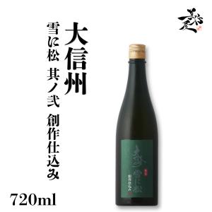 日本酒 大信州 雪に松 其ノ弐 創作仕込み 720ml 長野県 大信州酒造 爆買
