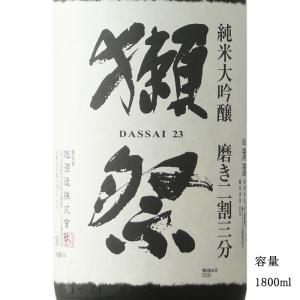 獺祭 だっさい 磨き二割三分 23 純米大吟醸...の詳細画像2