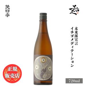 日本酒 笑四季 未来派宣言 イチゴメディテーション 720ml 滋賀県 笑四季酒造 爆買