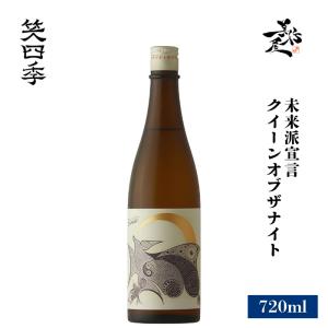日本酒 笑四季 未来派宣言 クイーンオブザナイト 720ml 滋賀県 笑四季酒造 爆買
