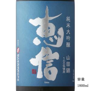 日本酒 恵信 よいのなつ 妙高産山田錦 純米大吟醸無濾過壱度火入れ 1800ml 新潟県 君の井酒造