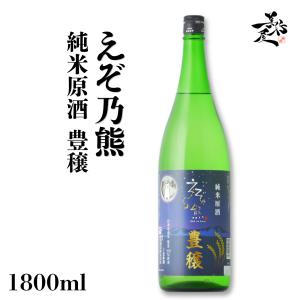 日本酒 えぞ乃熊 純米原酒 豊穣 1800ml 北海道 高砂酒造 爆買