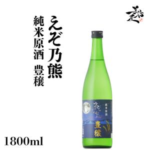 日本酒 えぞ乃熊 純米原酒 豊穣 720ml 北海道 高砂酒造 爆買