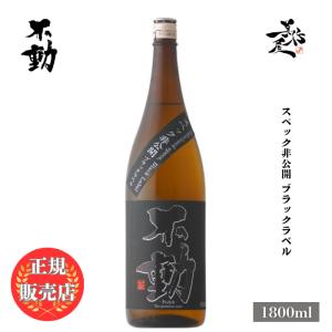 日本酒 不動 スペック非公開 ブラックラベル 1800ml 千葉県 鍋店(株)